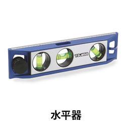 【TJM】セフシステム　水平器