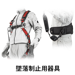 【TJM】セフシステム　墜落制止用器具