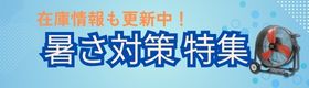 熱中症対策