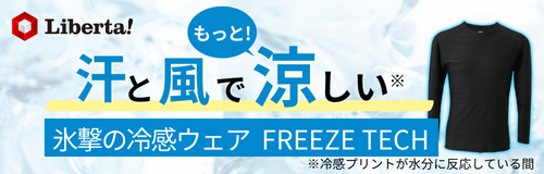 リベルタ　冷感インナー　フリーズテック