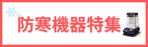 防寒機器特集