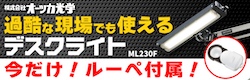 オーツカ光学モデライト　キャンペーン