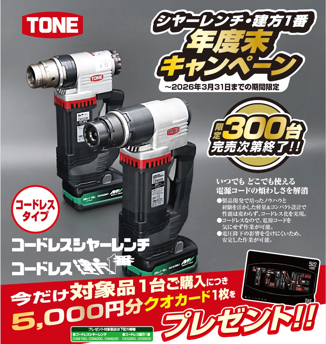 ＴＯＮＥ　コードレスシヤーレンチ・建方1番　年度末キャンペーン