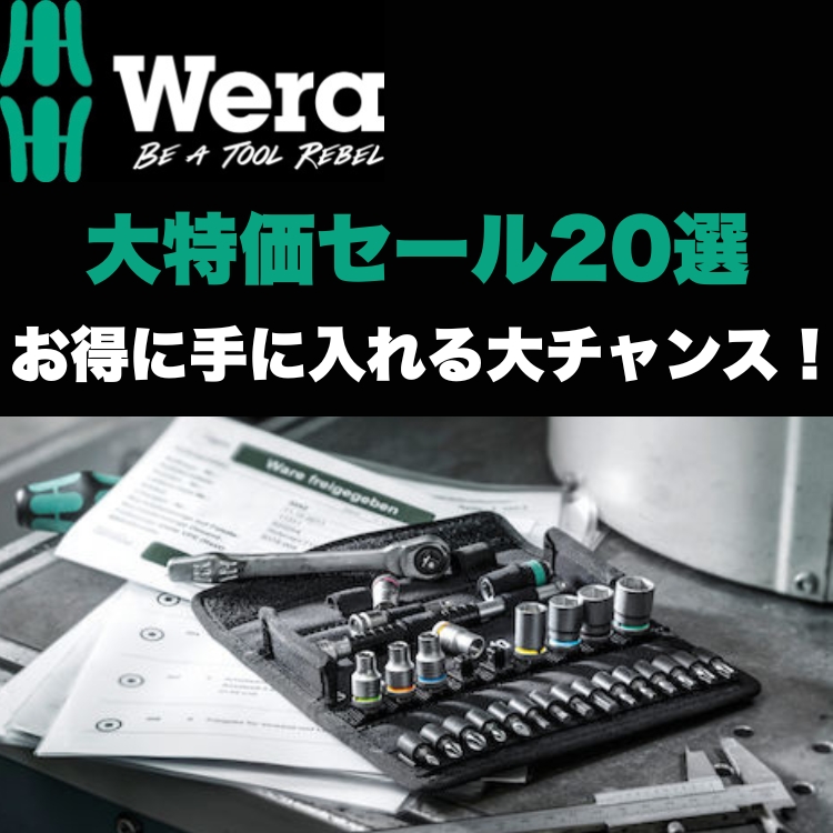 Wera社 KV