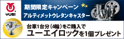 ＹＵＥＩ　アルティメットウレタンキャスター