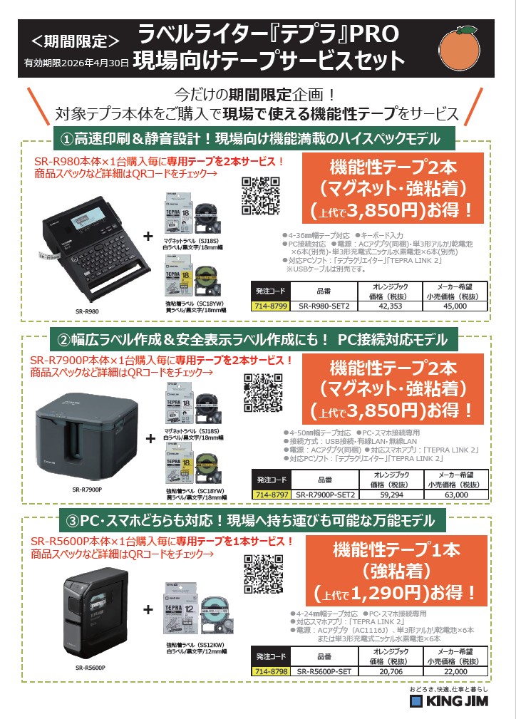 キングジム　テプラPRO　現場向けテープサービスセット