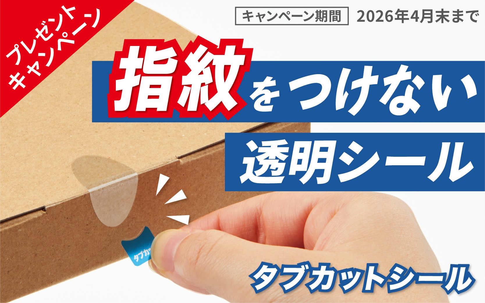 オープン工業　タブカットシール　サンプルプレゼントキャンペーン