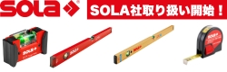気泡管技術で特許取得！世界最高精度の水平器専門メーカー　SOLA社取り扱い開始！！