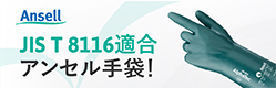 ansell バナー