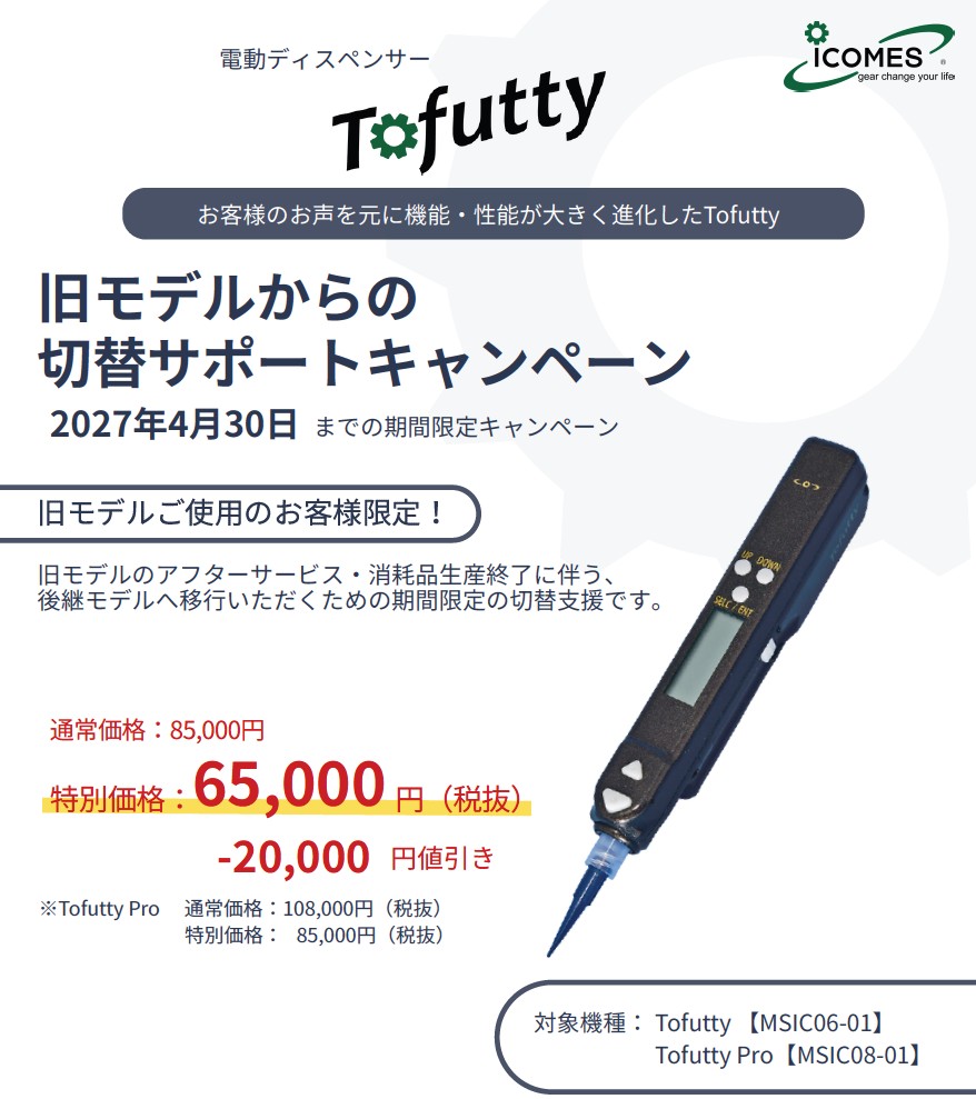 ㈱アイカムス・ラボ：旧モデル切替サポートキャンペーン