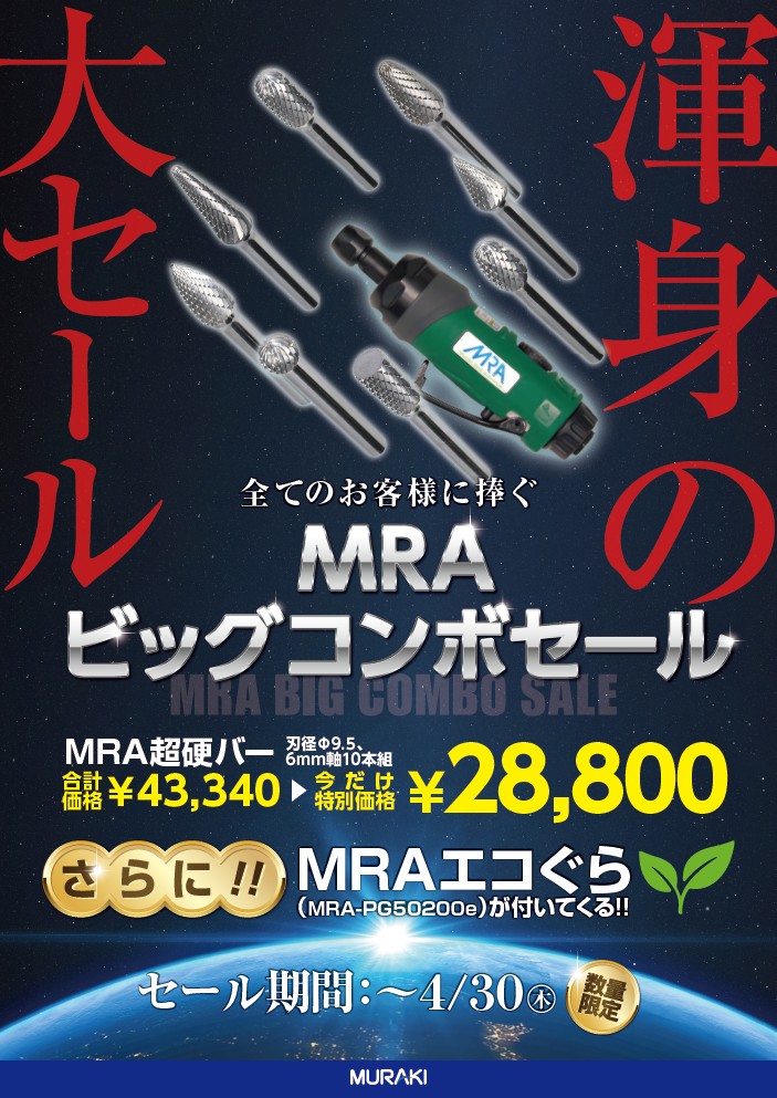 （株）ムラキ「ビッグコンボセール」