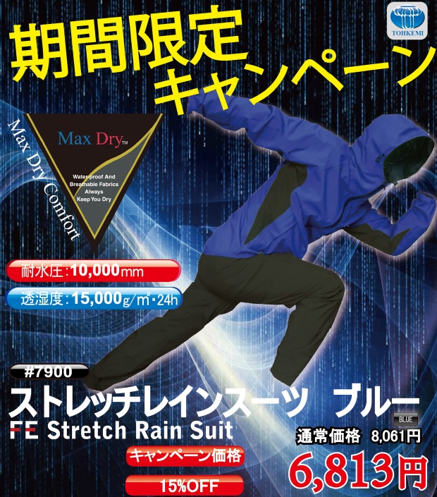 トオケミ（株）ストレッチレインスーツ