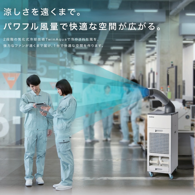 排気熱風レス・フロンレス・省エネで環境に配慮 ブラザー PureDrive スポットクーラー