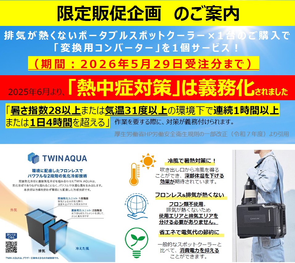 （株）キングジム 排気が熱くないスポットクーラー購入でコンバータープレゼント