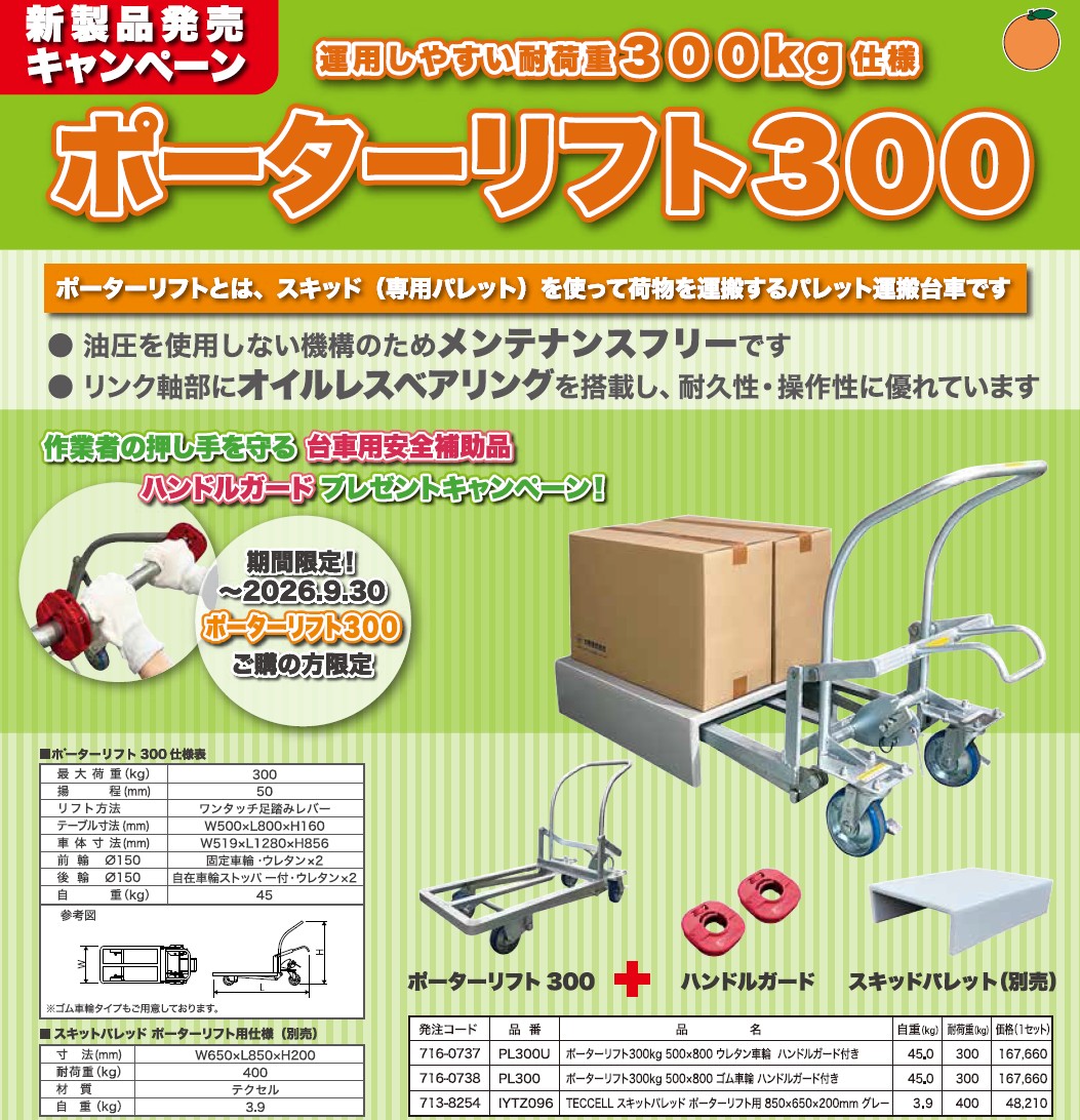 大有（株）ポーターリフト300