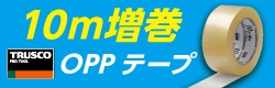 ＴＲＵＳＣＯ　１０ｍ増巻　ＯＰＰ梱包用テープ