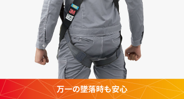 3Mハーネスランヤード画像②万一の墜落時も安心