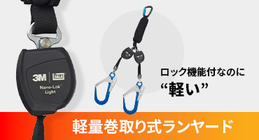 3Mハーネスランヤード画像④軽量巻取り式ランヤード