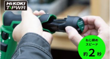 Hi-koki インパクトドライバ　1-3