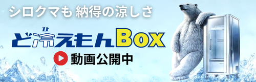まさに人間冷蔵庫！パーソナルクーリングボックス　ど冷えもんBOX　新発売！