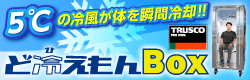 まさに人間冷蔵庫！パーソナルクーリングボックス　ど冷えもんBOX　新発売！