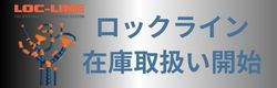 ロックウッド　ロックライン在庫開始