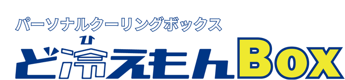 まるで人間冷蔵庫　パーソナルクーリングボックス　ど冷えもんBox																					