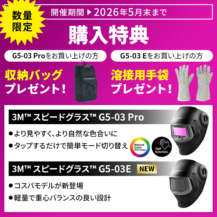 3Mスピードグラス™自動溶接遮光面 コスパモデルも新登場！期間限定の