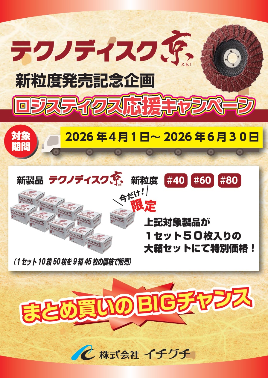 （株）イチグチ「テクノディスク京（ＫＥＩ）」新粒度発売記念企画