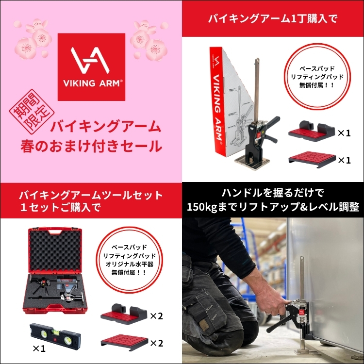 バイキングアーム KV