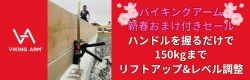 バイキングアーム　