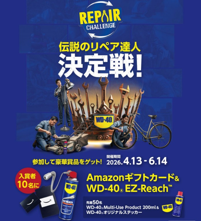 WD-40製品　リペアチャレンジ