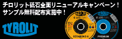 ＴＹＲＯＬＩＴ　セラボンドX/プレミアム 2in1　切断砥石　新発売サンプルお試しキャンペーン！