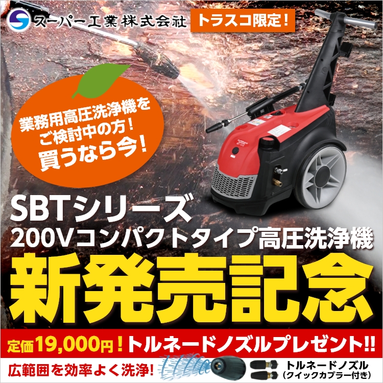 スーパー工業SBTシリーズ発売　KV