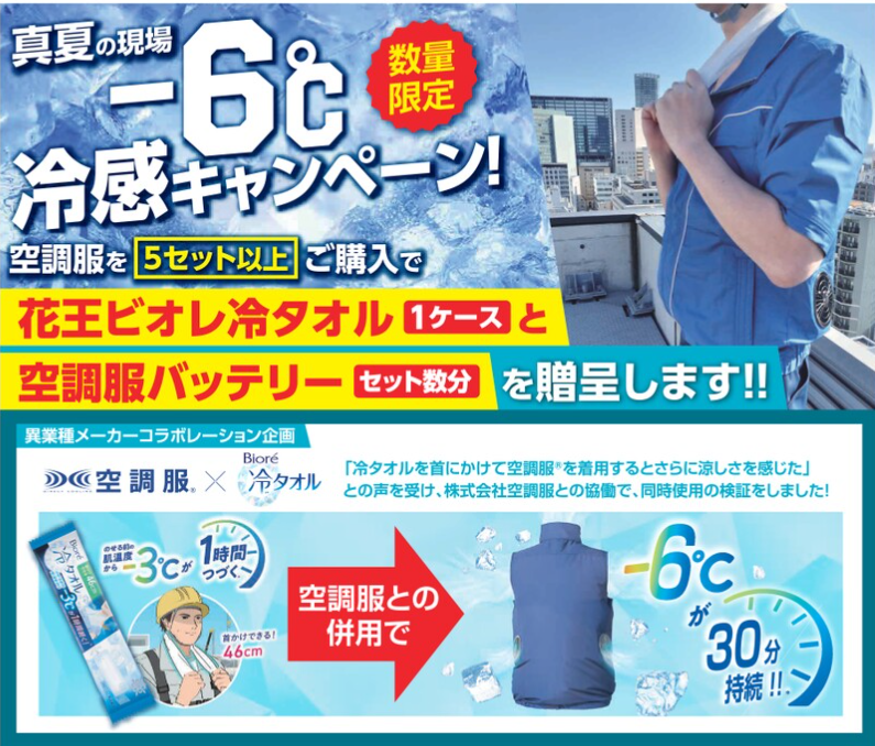 空調服×花王キャンペーン