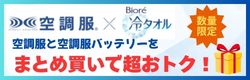 空調服まとめ買いで断然お買い得！真夏の現場　-6℃冷感キャンペーン