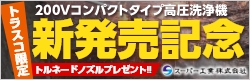 スーパー工業　SBTシリーズ新発売
