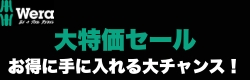 Wera 大特価セール 第二弾
