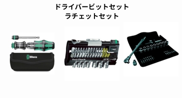 Wera 大特価セール 第二弾