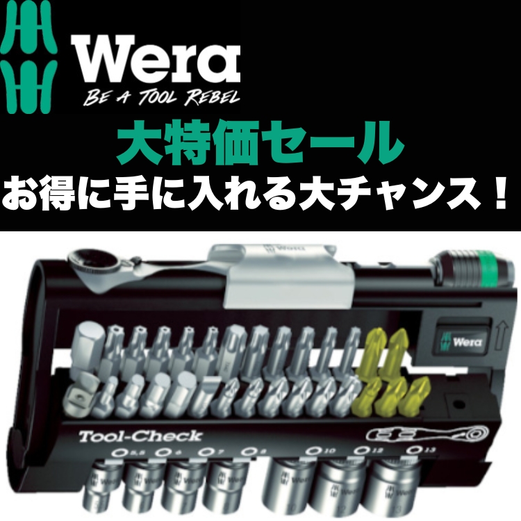 Wera 大特価セール 第二弾