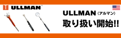 インスペクションミラー・ピックアップツールのUllman取り扱い開始