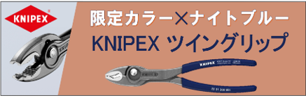 【トラスコ限定カラー・ナイトブルー】ＫＮＩＰＥＸ　スリップジョイントプライヤー　ツイングリップ