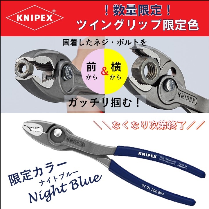 トラスコ限定カラー・ナイトブルー】KNIPEX スリップジョイント