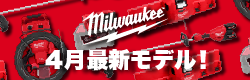Milwaukee Toolの4月発売新製品から厳選したおすすめ製品をご紹介
