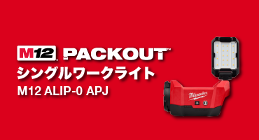 Milwaukee Toolの4月発売新製品から厳選したおすすめ製品をご紹介