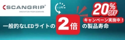 SCANGRIP社　一般的なLEDライトの２倍以上の製品寿命！For LIFEシリーズ 20%OFFキャンペーン