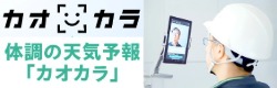 熱中症リスクを予測！体調の天気予報「カオカラ」