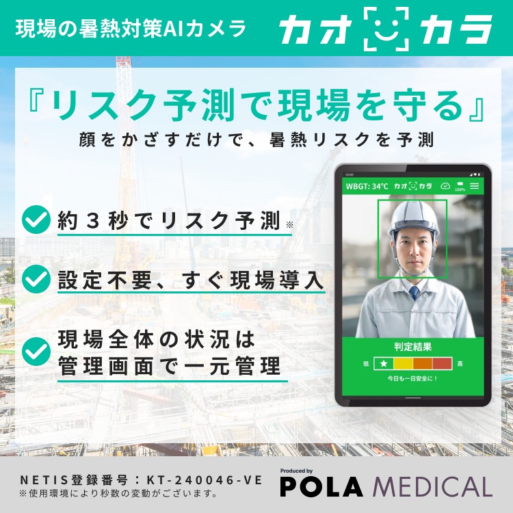 カオカラ　暑熱対策ＡＩカメラ　カオカラ kv