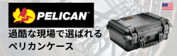 Pelican プロテクターケース	