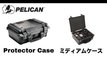 Pelican プロテクターケース　ミディアムケース